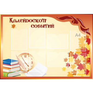 Стенд настенный для кабинета Калейдоскоп событий (оранжевый) купить в Зернограде