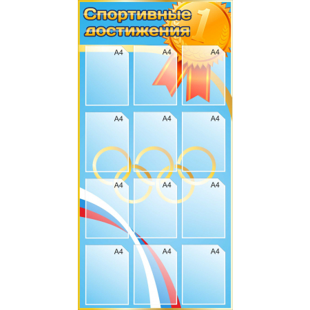 Стенд для кабинета Спортивные достижения (синий) купить в Зернограде